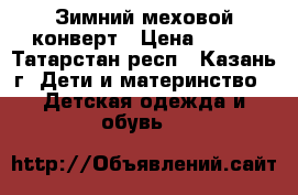 Зимний меховой конверт › Цена ­ 700 - Татарстан респ., Казань г. Дети и материнство » Детская одежда и обувь   